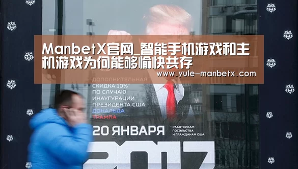 ManbetX官网_智能手机游戏和主机游戏为何能够愉快共存(图1) 万博体育登录