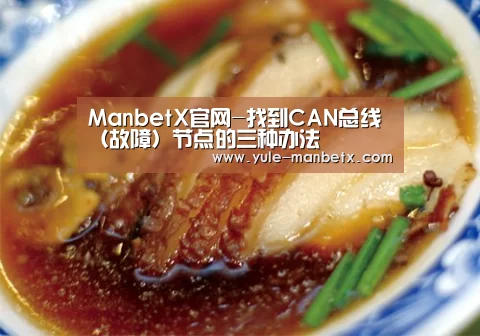 ManbetX官网-找到CAN总线(故障)节点的三种办法(图1) 万博体育