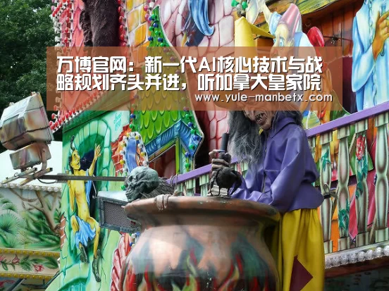 万博官网:新一代AI核心技术与战略规划齐头并进,听加拿大皇家院士怎么说?(图2) 万博体育登录