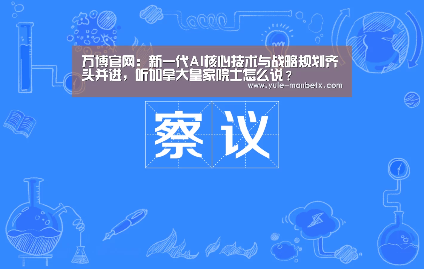 万博官网:新一代AI核心技术与战略规划齐头并进,听加拿大皇家院士怎么说?(图3) 万博体育登录