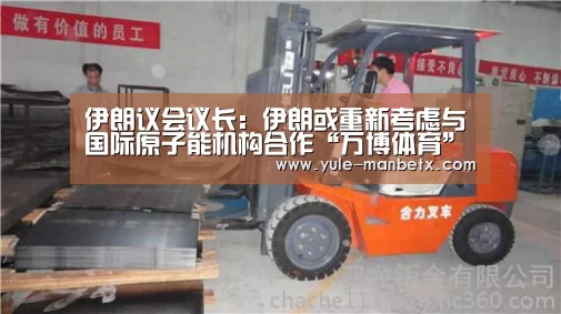 伊朗议会议长:伊朗或重新考虑与国际原子能机构合作“万博体育”(图1) ManbetX官网